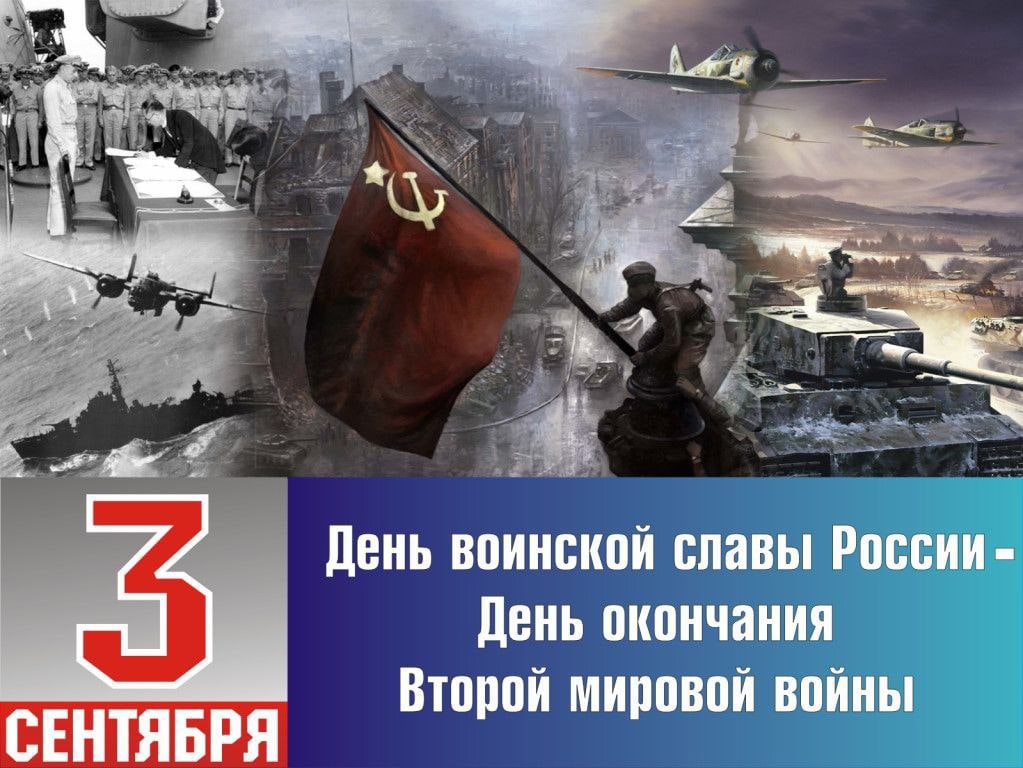 День окончания Второй мировой войны.