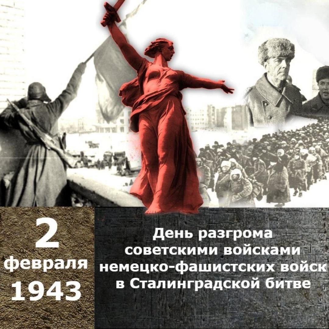 День разгрома советскими войсками немецко-фашистских войск в Сталинградской битве.