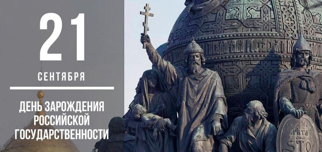 День зарождения российской государственности (приурочен к открытию памятника «Тысячелетие России»).